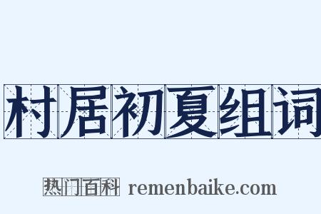 村居初夏组词是什么意思的图片